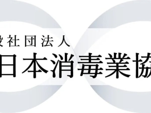 熊本の消毒・抗菌専門業者｜A.B.G.株式会社の画像