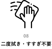 二度拭き・すすぎ不要