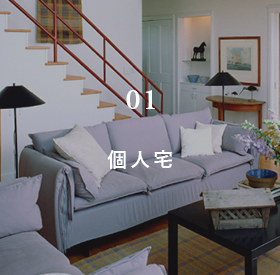 個人宅