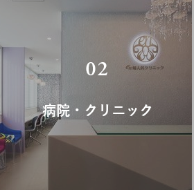 病院・クリニック