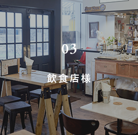 飲食店様