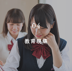 教育現場